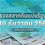 ตรวจสลากกินแบ่งรัฐบาลงวดวันที่ 30 ธันวาคม 2560